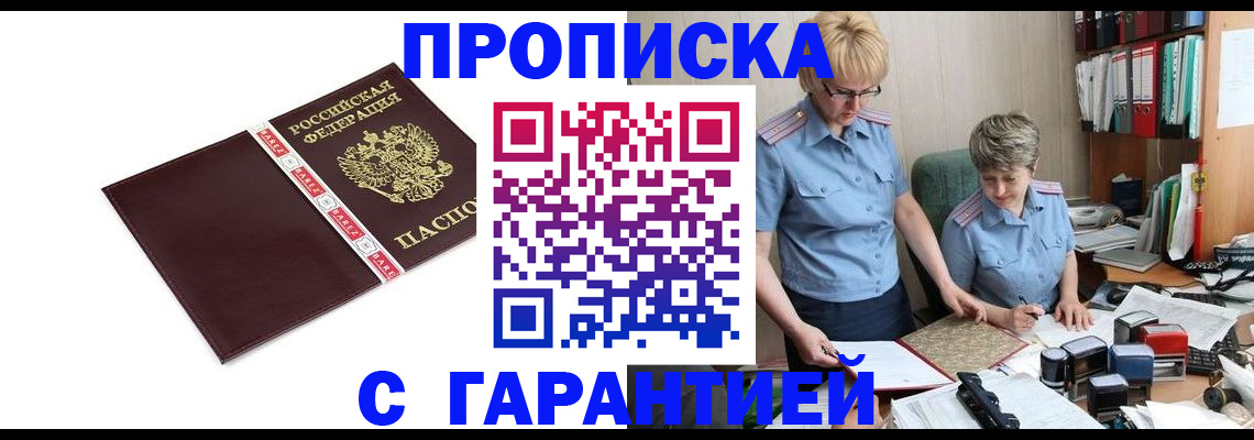 прописка в Буинске